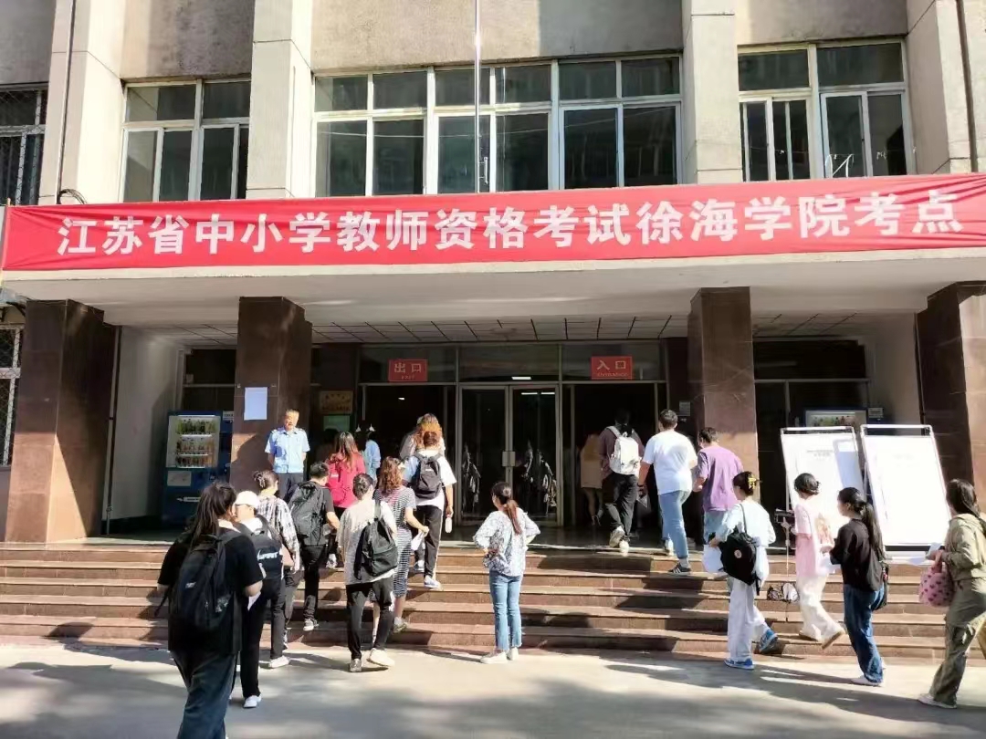 江苏省26.2万人报考2023年下半年教师资格考试笔试