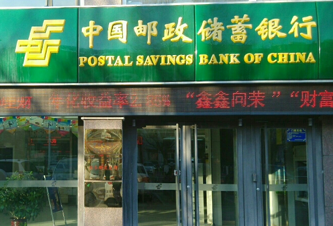 中国邮政储蓄银行1.png