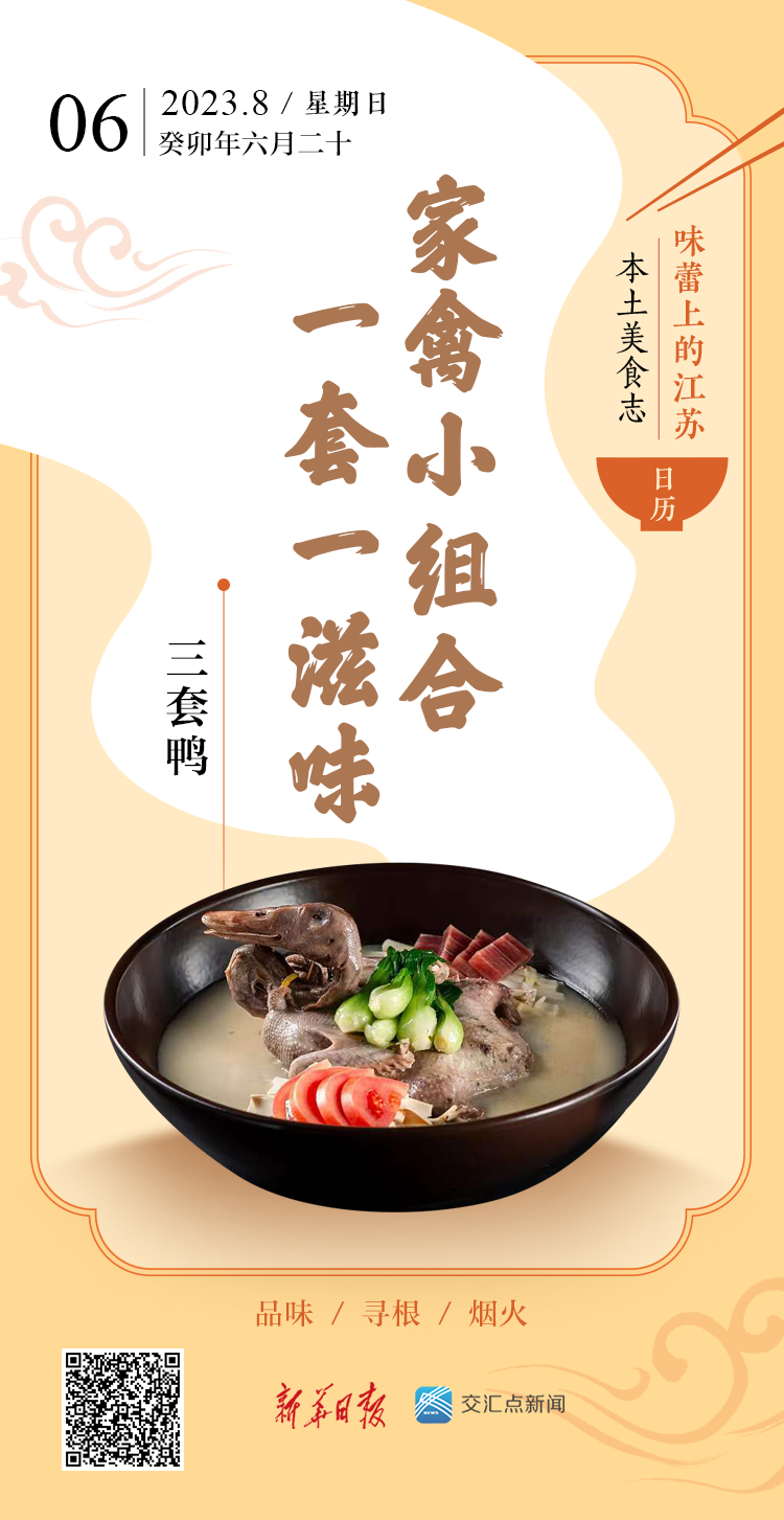 【c7娱乐】味蕾上的江苏·本土美食志 日历︱三套鸭：家禽小组合一套一滋味