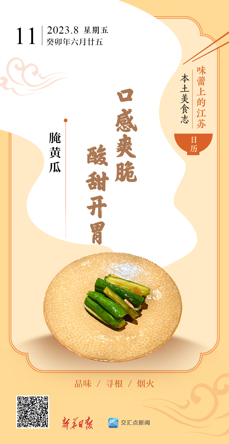 味蕾上的江苏·本乡美食志 日历︱腌黄瓜：口感爽脆，酸甜开胃