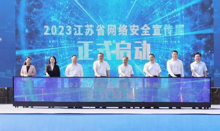 2023江苏省网络安全宣传周在南京发动
