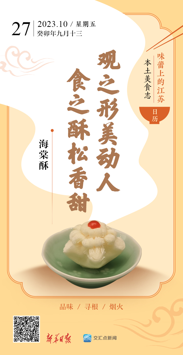 味蕾上的江苏·本乡美食志 日历｜海棠酥 ：观之形美动听，食之酥松甜美