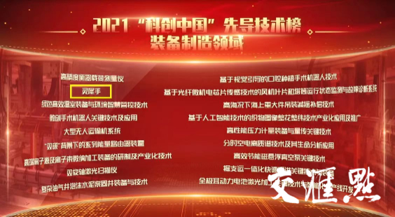 第四代雷达技术！江苏“灵犀手”入选2021“科创中国”先导技术榜