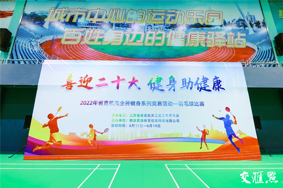 展奮斗之姿，繪發展新卷，江蘇省直機關全民健身系列競賽活動啟幕